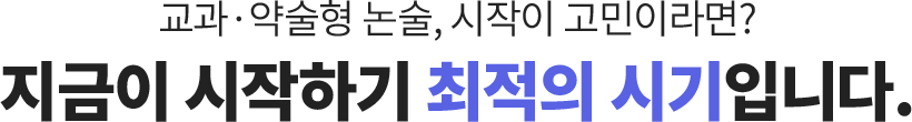 교과ㆍ약술형 논술, 시작이 고민이라면? 지금이 시작하기 최적의 시기입니다.