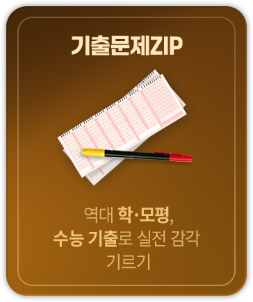 기출문제ZIP 역대 학·모평, 수능 기출로 실전 감각 기르기