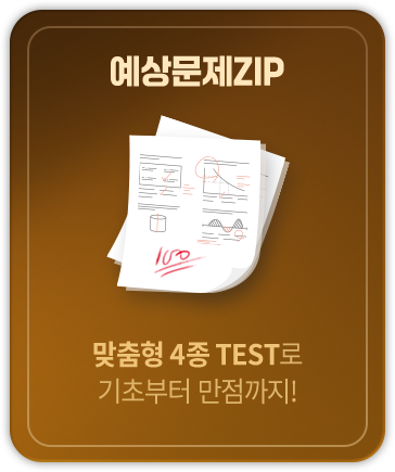 예상문제ZIP 맞춤형 4종 TEST로 기초부터 만점까지!