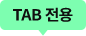 TAB 전용