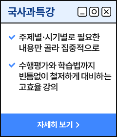 국사과특강