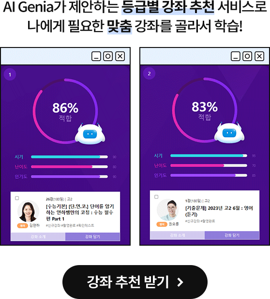 AI Genia가 제안하는 등급별 강좌 추천 서비스로 나에게 필요한 맞춤 강좌를 골라서 학습!