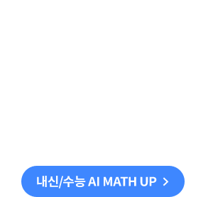 내신/수능 AI MATH UP TAB/PC 제공