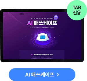 AI 매쓰케이프 TAB 전용