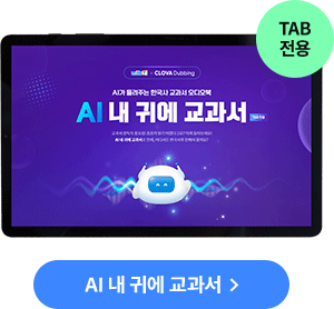 AI 내 귀에 교과서 TAB 전용