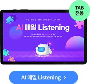 AI 매일 Listening TAB 전용