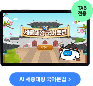 AI 세종대왕 국어문법 TAB 전용