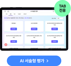 AI 서술형 평가 TAB 전용