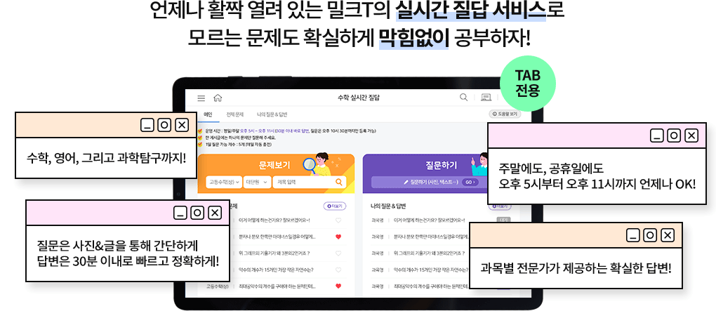 언제나 활짝 열려 있는 밀크T의 실시간 질답 서비스로  모르는 문제도 확실하게 막힘없이 공부하자!