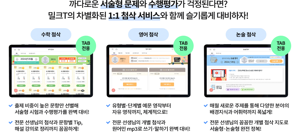 까다로운 서술형 문제와 수행평가가 걱정된다면? 밀크T의 차별화된 1:1 첨삭 서비스와 함께 슬기롭게 대비하자!