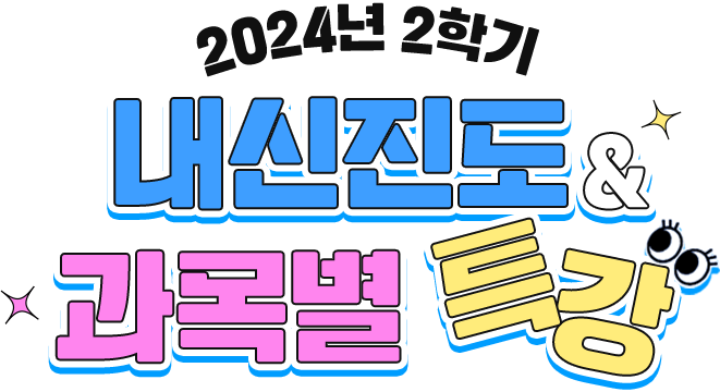 2024년 2학기 내신진도 & 과목별 특강