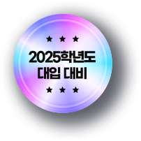 2025학년도 대입 대비