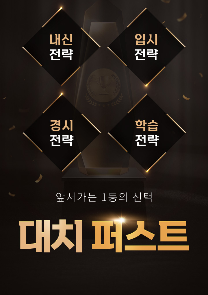 앞서가는 1등의 선택 대치 퍼스트