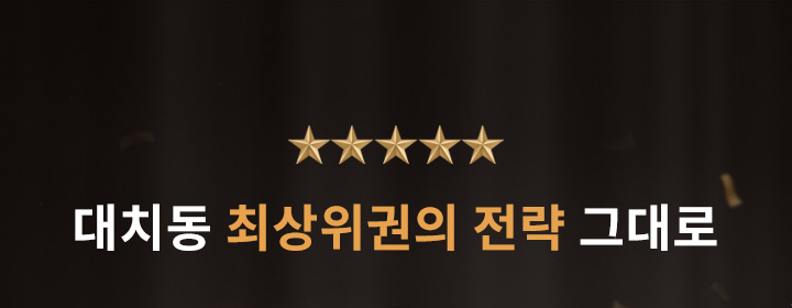 대치동 최상위권의 전략 그대로