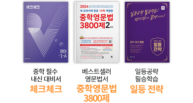 중학 필수 내신 대비서 체크체크, 베스트셀러 영문법서 중학영문법 3800제, 일등공략 필승학습 일등 전략