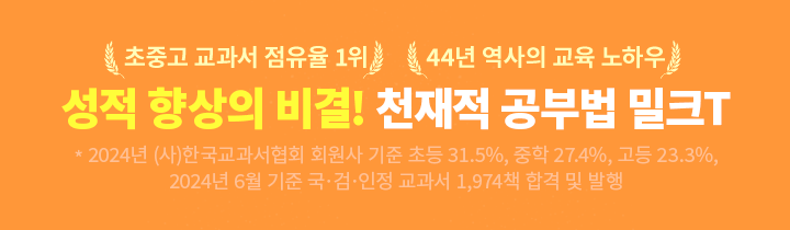 성적 향상의 비결! 천재적 공부법 밀크T