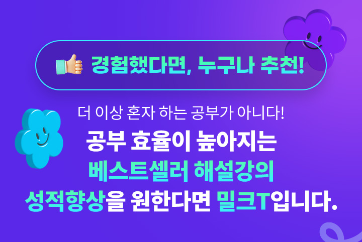 경험했다면, 누구나 추천! 더 이상 혼자 하는 공부가 아니다! 공부 효율이 높아지는 베스트셀러 해설강의 성적향상을 원한다면 밀크T입니다.