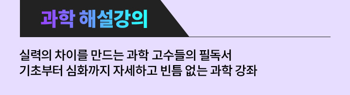 과학 해설강의: 실력의 차이를 만드는 과학 고수들의 필독서 기초부터 심화까지 자세하고 빈틈 없는 과학 강좌