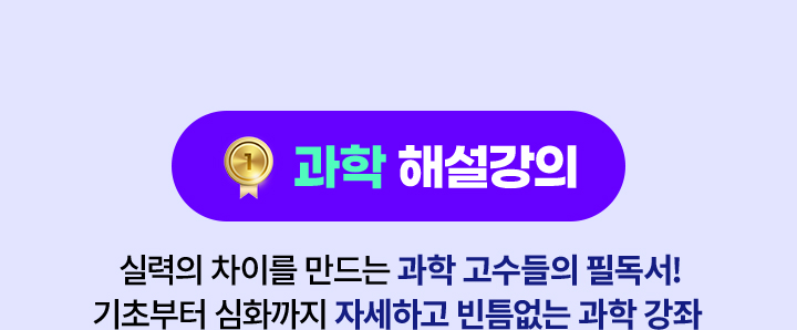 과학 해설강의: 실력의 차이를 만드는 과학 고수들의 필독서 기초부터 심화까지 자세하고 빈틈 없는 과학 강좌