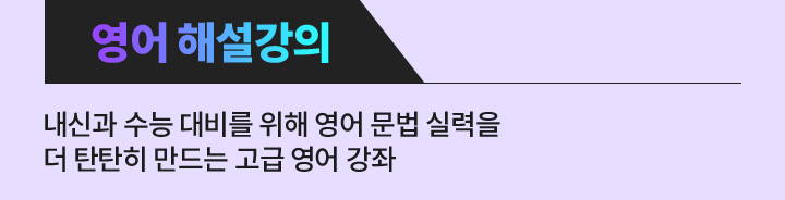 영어 해설강의: 내신과 스능 대비를 위해 영어 문법 실력을 더 탄찬히 만드는 고급 영어 강좌