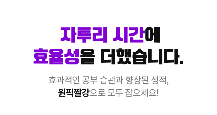 자투리 시간에 효율성을 더했습니다. - 효과적인 공부 습관과 향상된 성적, 원픽짤강으로 모두 잡으세요!