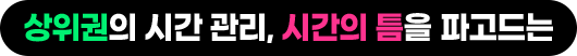 상위권의 시간 관리, 시간의 틈을 파고드는