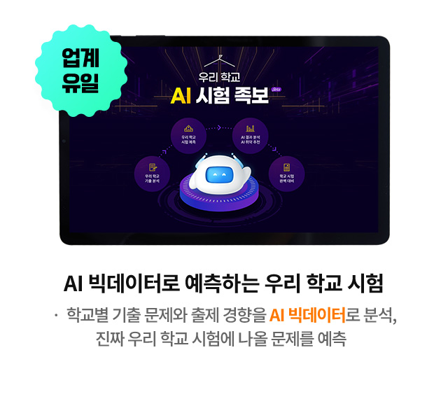 AI 우리 학교 시험 족보 - 업계 유일