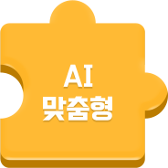 AI 맞춤형