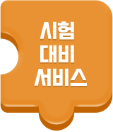 시험 대비 서비스