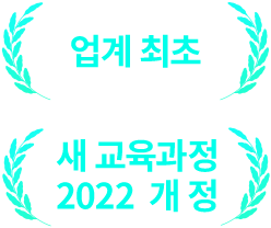 업계최초, 새 교육과정 2022개정