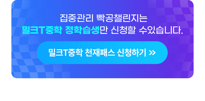 집중관리 빡공챌린지는 밀크T중학 정학습생만 신청할 수 있습니다.