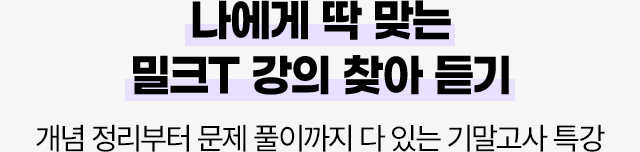 나에게 딱 맞는 밀크T 강의 찾아 듣기. 개념 정리부터 문제 풀이까지 다 있는 기말고사 특강