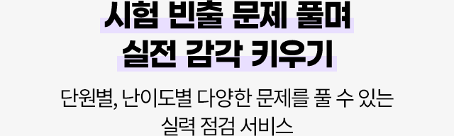 시험 빈출 문제 풀며 실전 감각 키우기. 단원별, 난이도별 다양한 문제를 풀 수 있는 실력 점검 서비스