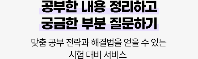 공부한 내용 정리하고 궁금한 부분 질문하기. 맞춤 공부 전략과 해결법을 얻을 수 있는 시험 대비 서비스