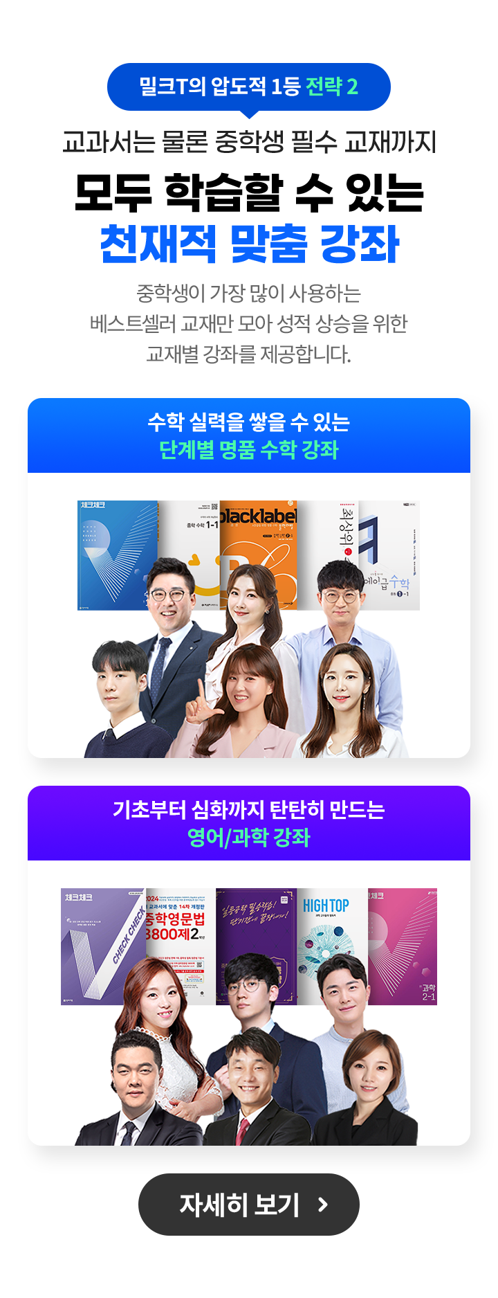 밀크T의 이유 있는 자신감2, 교과서는 물론 중학생 필수 교재까지, 모두 학습할 수 있는 천재적 맞춤 강좌