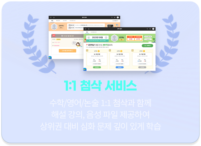 1:1 첨삭 서비스 수학/영어/논술 1:1 첨삭과 함께 해설 강의, 음성 파일 제공하여 상위권 대비 심화 문제 깊이 있게 학습