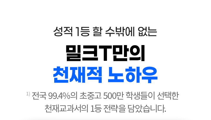 성적 1등 할 수밖에 없는 밀크T만의 천재적 노하우 - 전국 98.3%의 초중고 500만 학생들이 선택한 천재교과서의 1등 전략을 담았습니다.