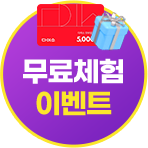 무료체험 이벤트 바로가기
