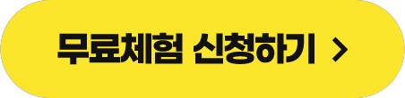 무료체험 신청하기