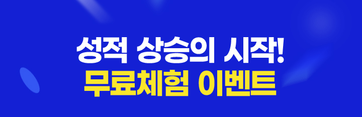 성적 상승의 시작! 무료체험 이벤트