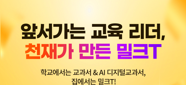 앞서가는 교육 리더, 천재가 만든 밀크T