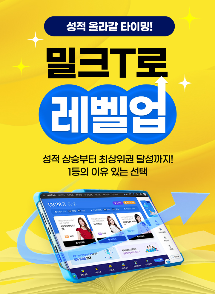 성적 올라갈 타이밍! 성적 상승부터 최상위권 달성까지! 1등의 이유 있는 선택 밀크T로 레벨업