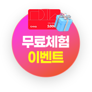 무료체험 이벤트 바로가기
