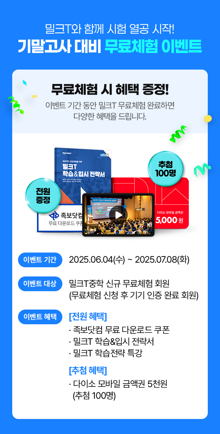 밀크T와 함께 시험 열공 시작! 기말고사 대비 무료체험 이벤트