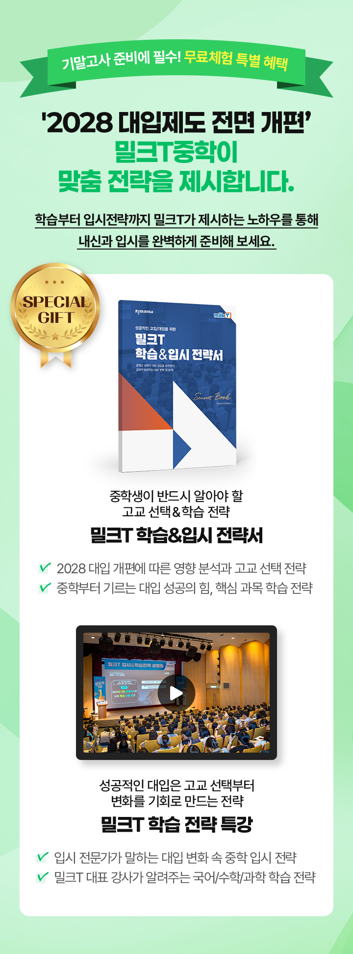 기말고사 준비에 필수! 무료체험 특별 혜택 ‘2028 대입제도 전면 개편’ 밀크T중학이 맞춤 전략을 제시합니다.