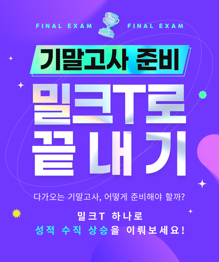 기말고사 준비 밀크T로 끝내기 다가오는 기말고사, 어떻게 준비해야 할까? 밀크T 하나로 성적 수직 상승을 이뤄보세요!