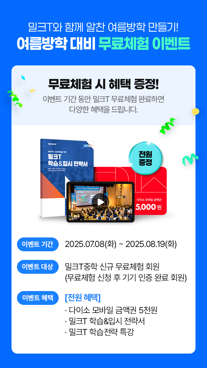 밀크T와 함께 알찬 여름방학 만들기! 여름방학 대비 무료체험 이벤트