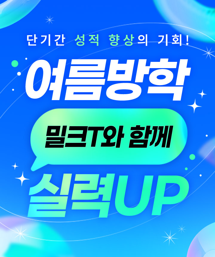 단기간 성적 향상의 기회! 여름방학 밀크T와 함께 실력 UP!