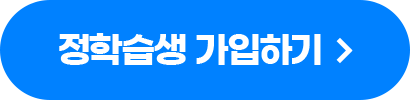 정학습생 가입하기
