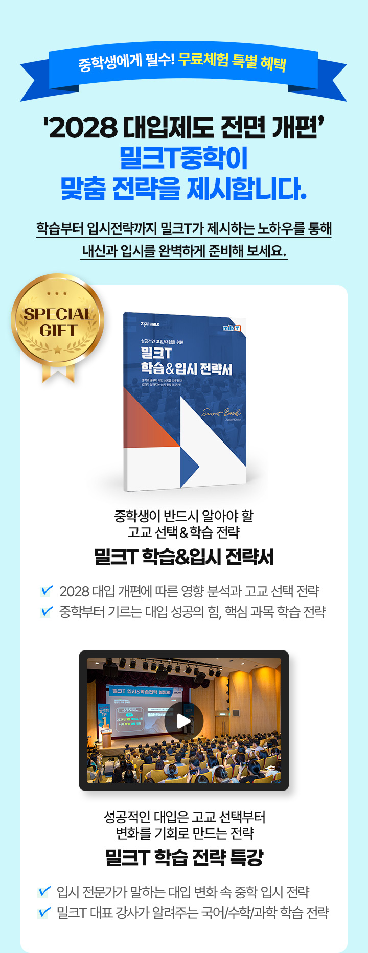 중학생에게 필수! 무료체험 특별 혜택 ‘2028 대입제도 전면 개편’ 밀크T중학이 맞춤 전략을 제시합니다.